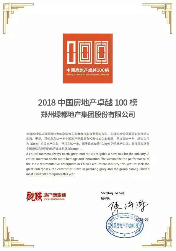 再获佳绩，，，腾博汇游戏官网地产荣登“2018中国房地产卓越100榜”